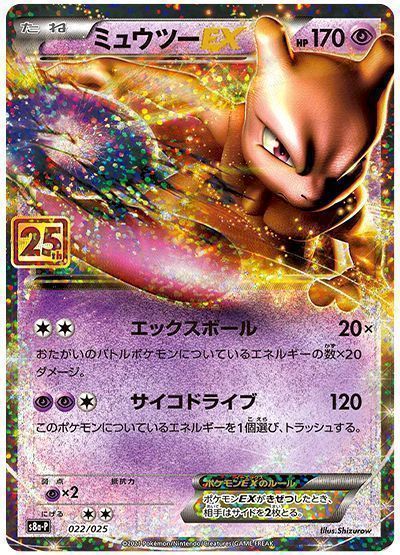 ミュウツーEX