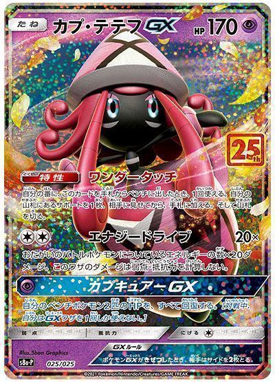 カプ・テテフGX_手動管理入荷用